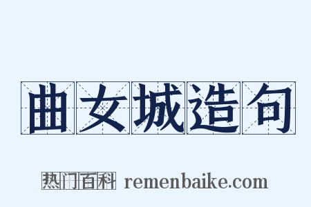 曲女城造句是什么意思的图片